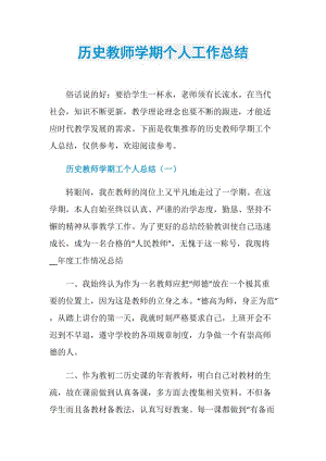 历史教师学期个人工作总结.doc