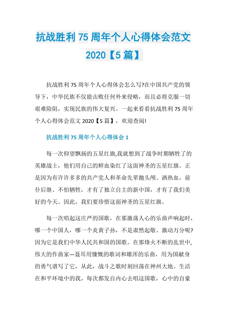 抗战胜利75周年个人心得体会范文2020【5篇】.doc_第1页