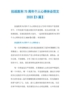 抗战胜利75周年个人心得体会范文2020【5篇】.doc