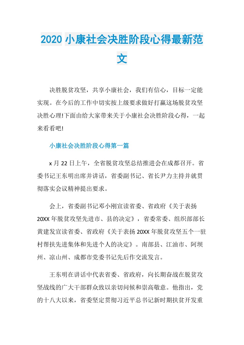 2020小康社会决胜阶段心得最新范文.doc_第1页