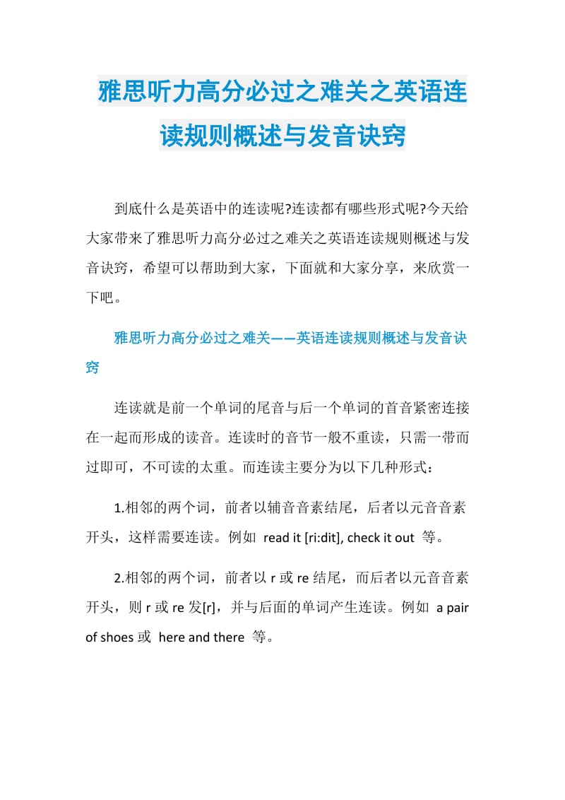 雅思听力高分必过之难关之英语连读规则概述与发音诀窍.doc_第1页