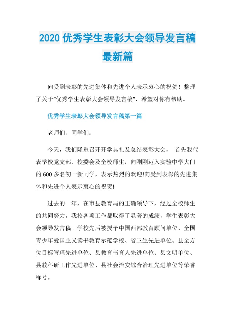 2020优秀学生表彰大会领导发言稿最新篇.doc_第1页