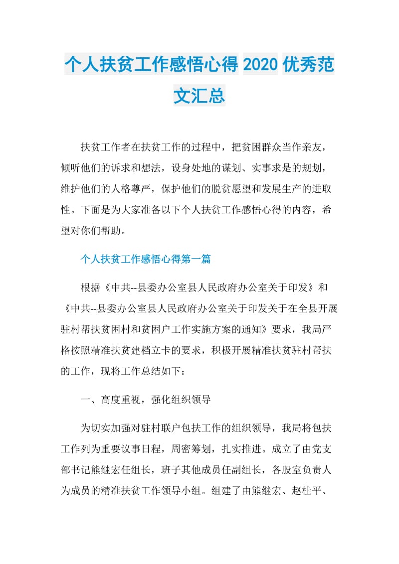 个人扶贫工作感悟心得2020优秀范文汇总.doc_第1页