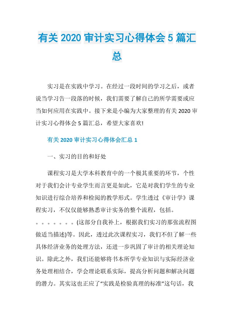 有关2020审计实习心得体会5篇汇总.doc_第1页