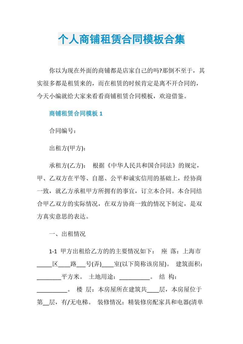 个人商铺租赁合同模板合集.doc_第1页