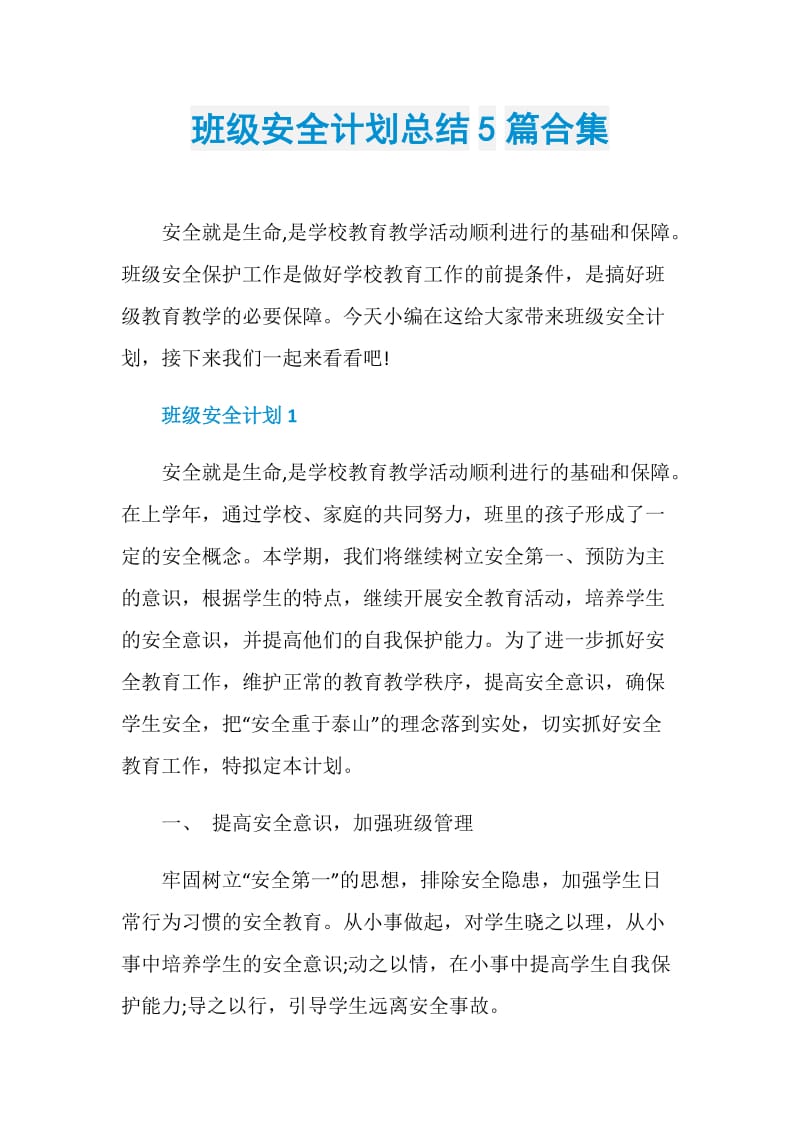 班级安全计划总结5篇合集.doc_第1页