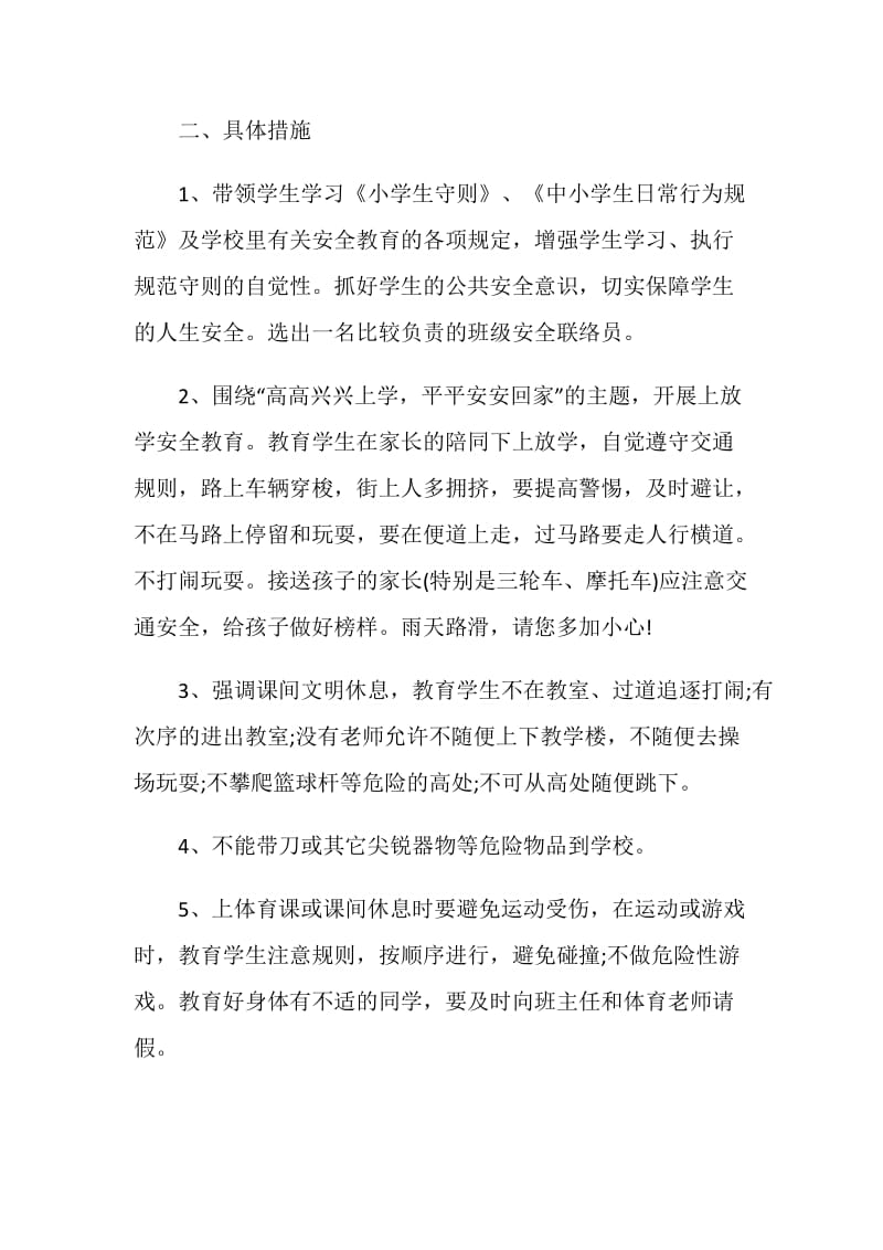 班级安全计划总结5篇合集.doc_第2页