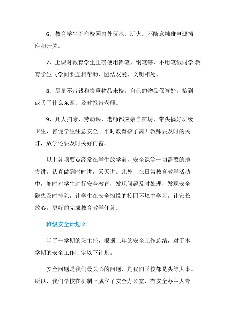 班级安全计划总结5篇合集.doc_第3页