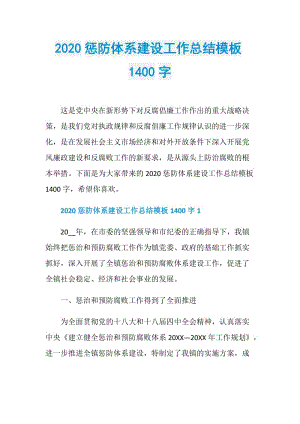 2020惩防体系建设工作总结模板1400字.doc