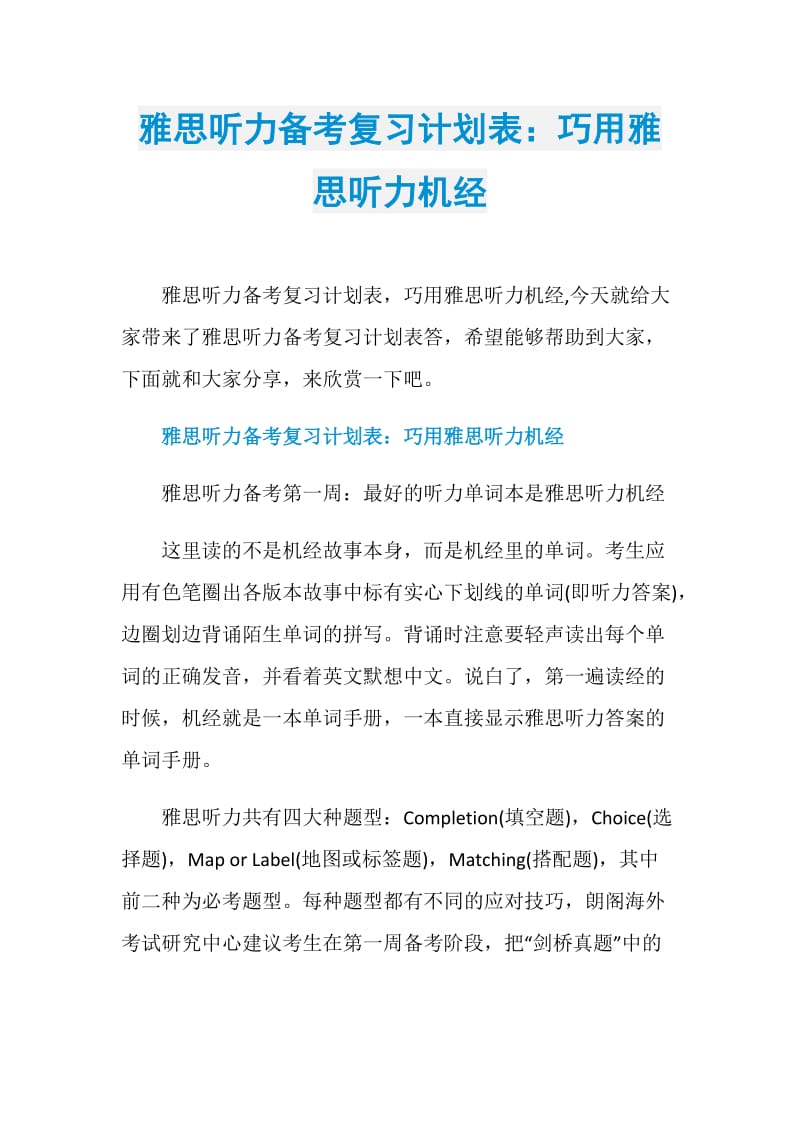 雅思听力备考复习计划表：巧用雅思听力机经.doc_第1页