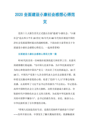 2020全面建设小康社会感想心得范文.doc