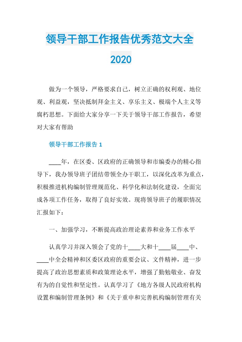 领导干部工作报告优秀范文大全2020.doc_第1页