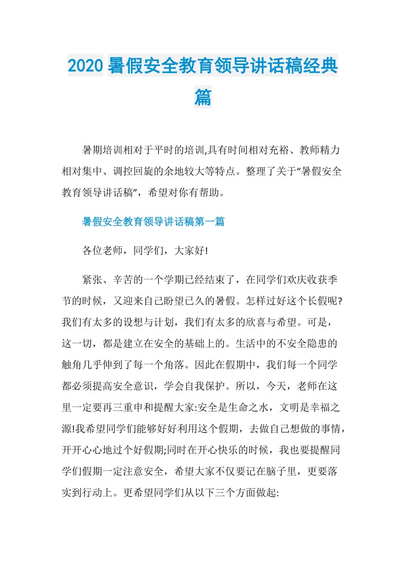 2020暑假安全教育领导讲话稿经典篇.doc_第1页