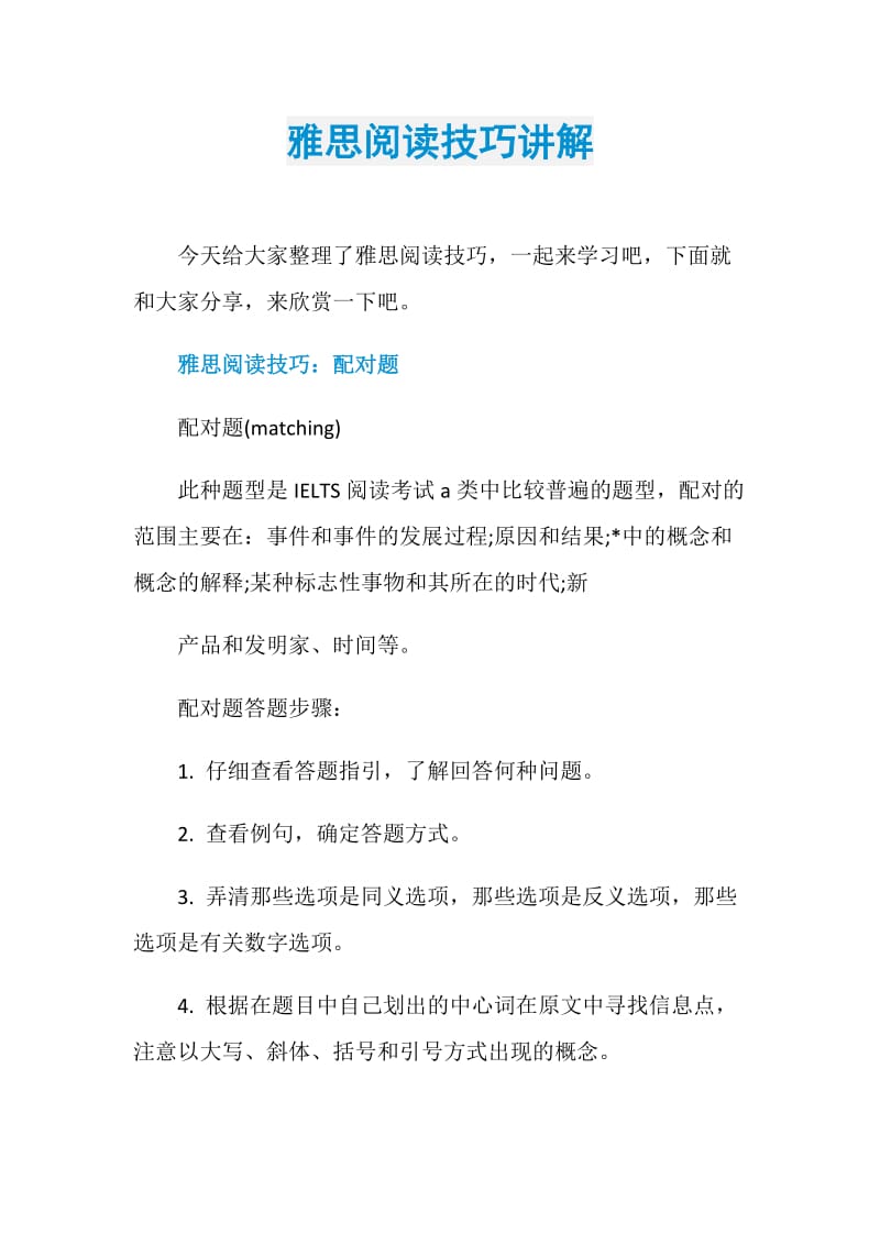 雅思阅读技巧讲解.doc_第1页