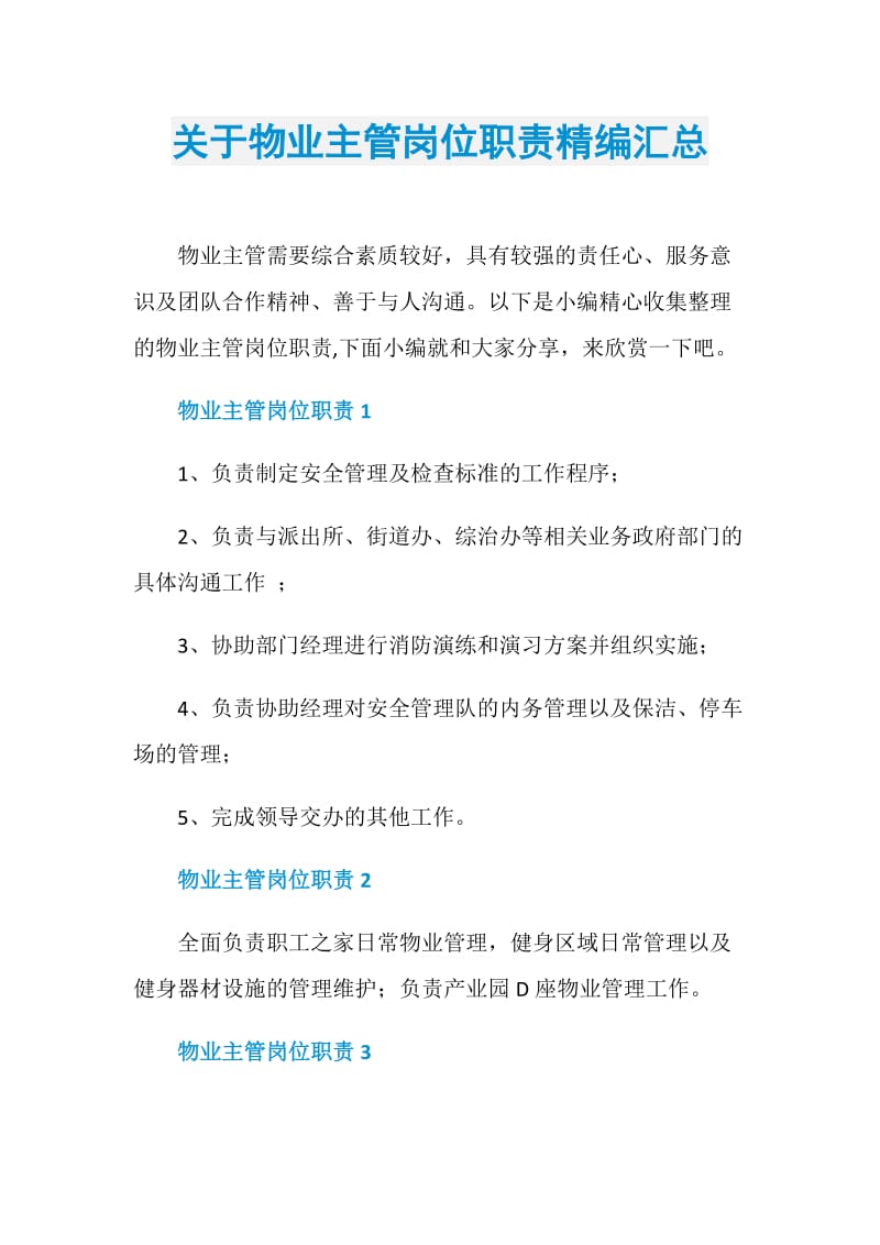 关于物业主管岗位职责精编汇总.doc_第1页