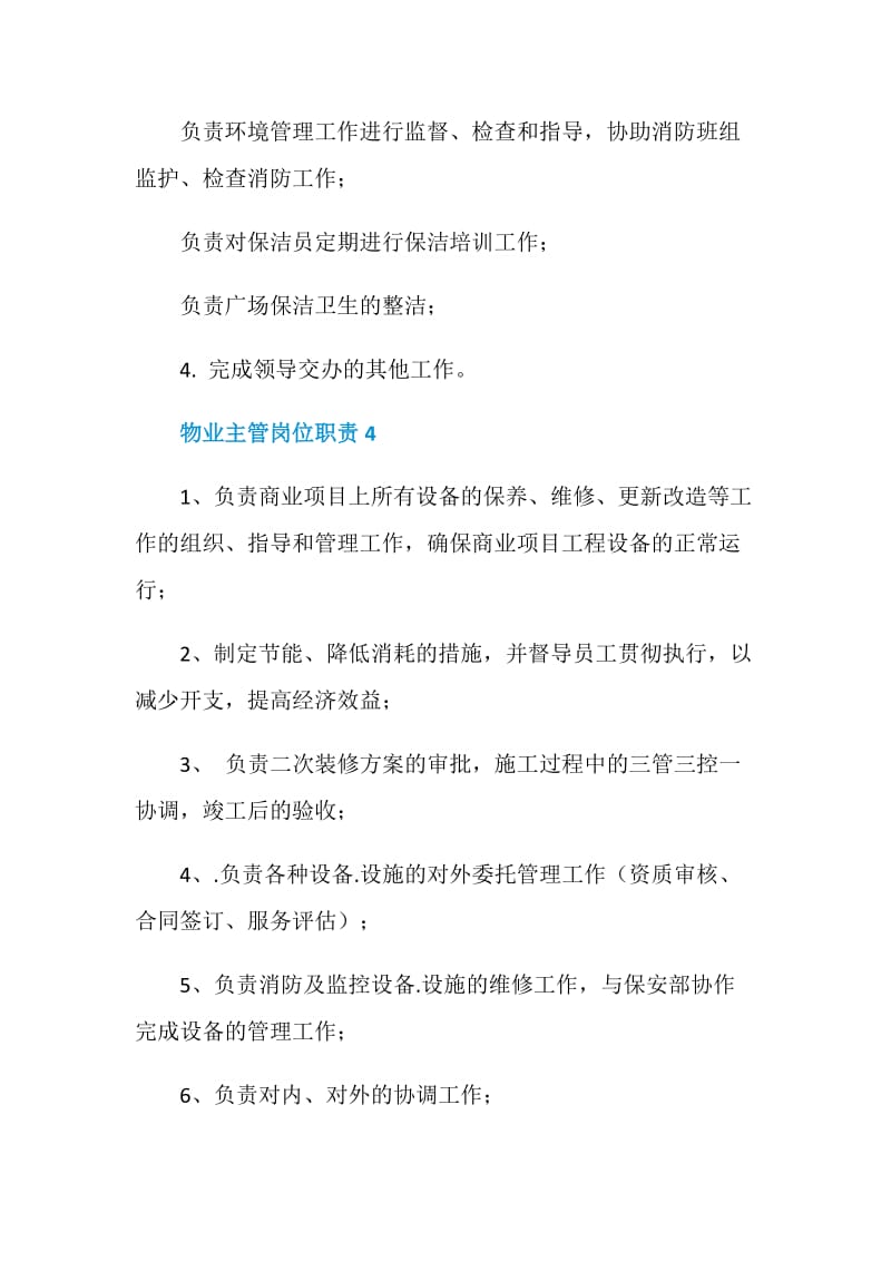 关于物业主管岗位职责精编汇总.doc_第2页