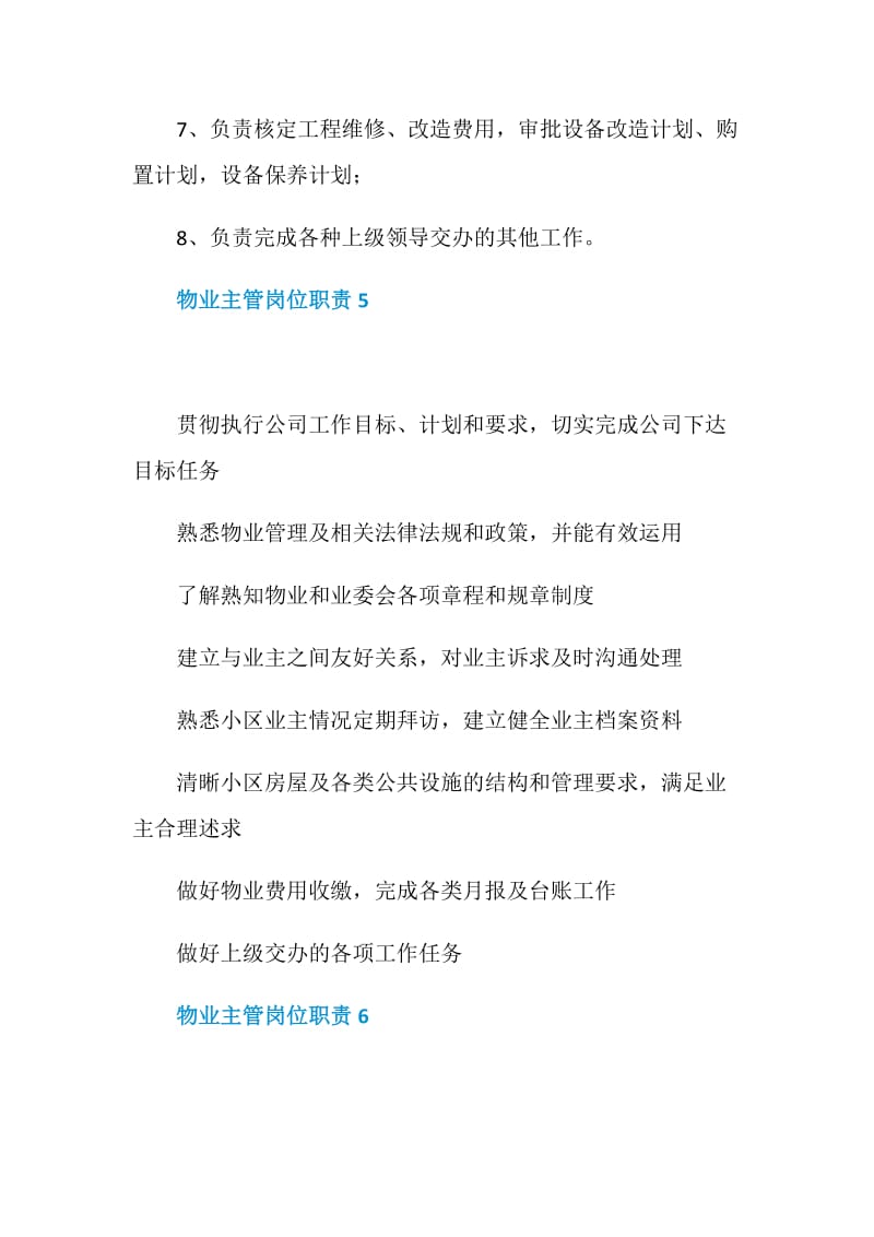 关于物业主管岗位职责精编汇总.doc_第3页