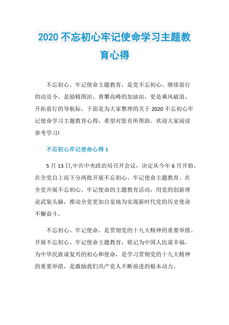 2020不忘初心牢记使命学习主题教育心得.doc_第1页