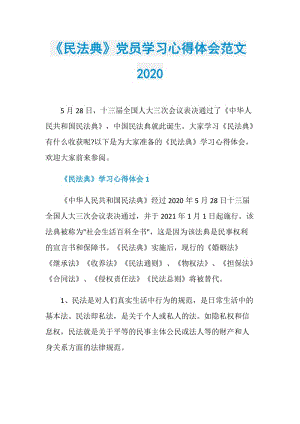 《民法典》党员学习心得体会范文2020.doc