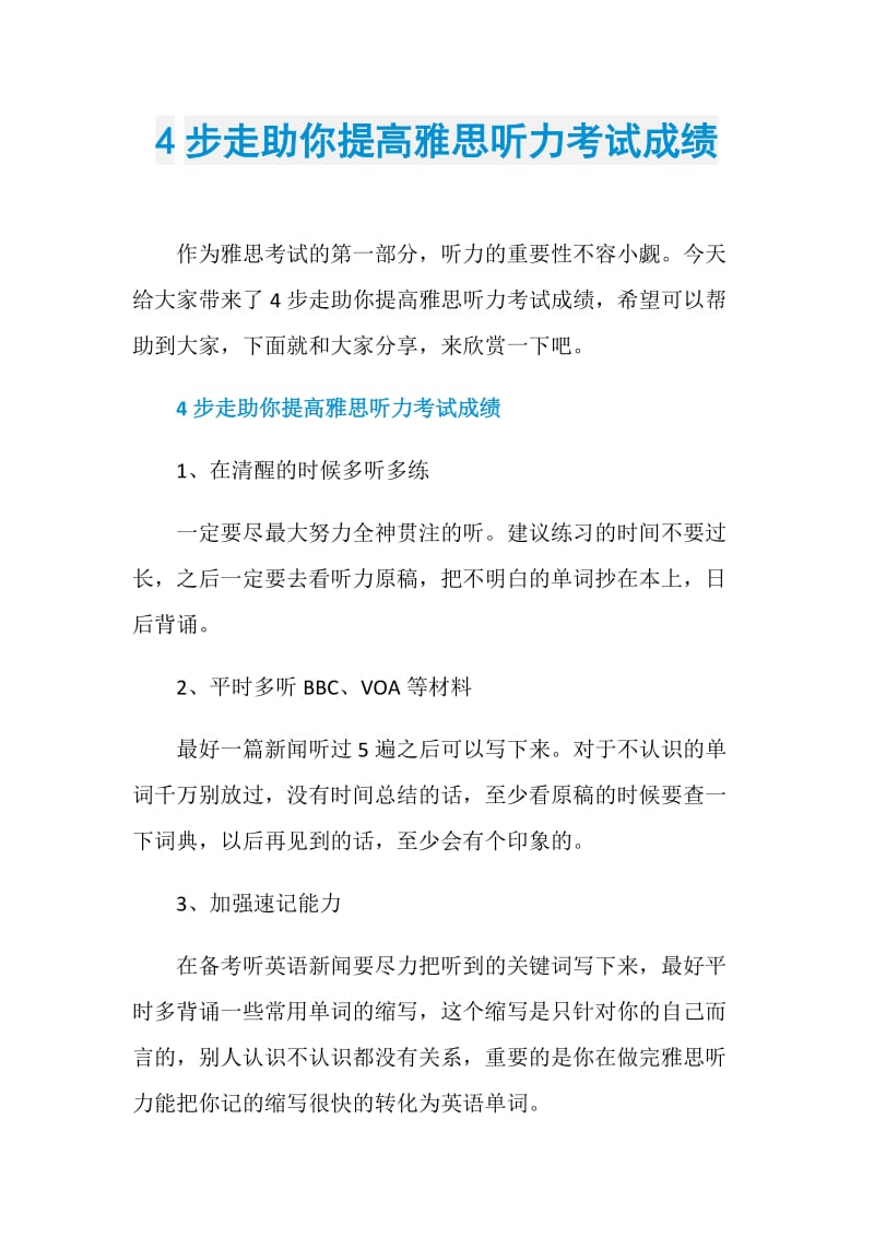 4步走助你提高雅思听力考试成绩.doc_第1页