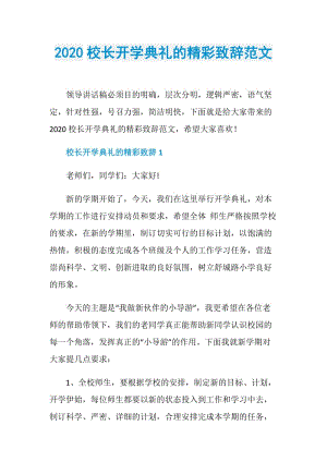 2020校长开学典礼的精彩致辞范文.doc