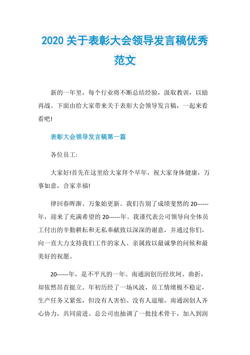 2020关于表彰大会领导发言稿优秀范文.doc_第1页