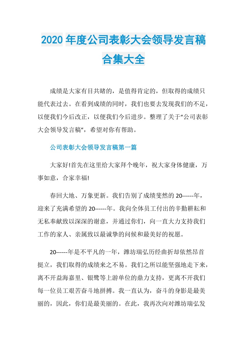 2020年度公司表彰大会领导发言稿合集大全.doc_第1页