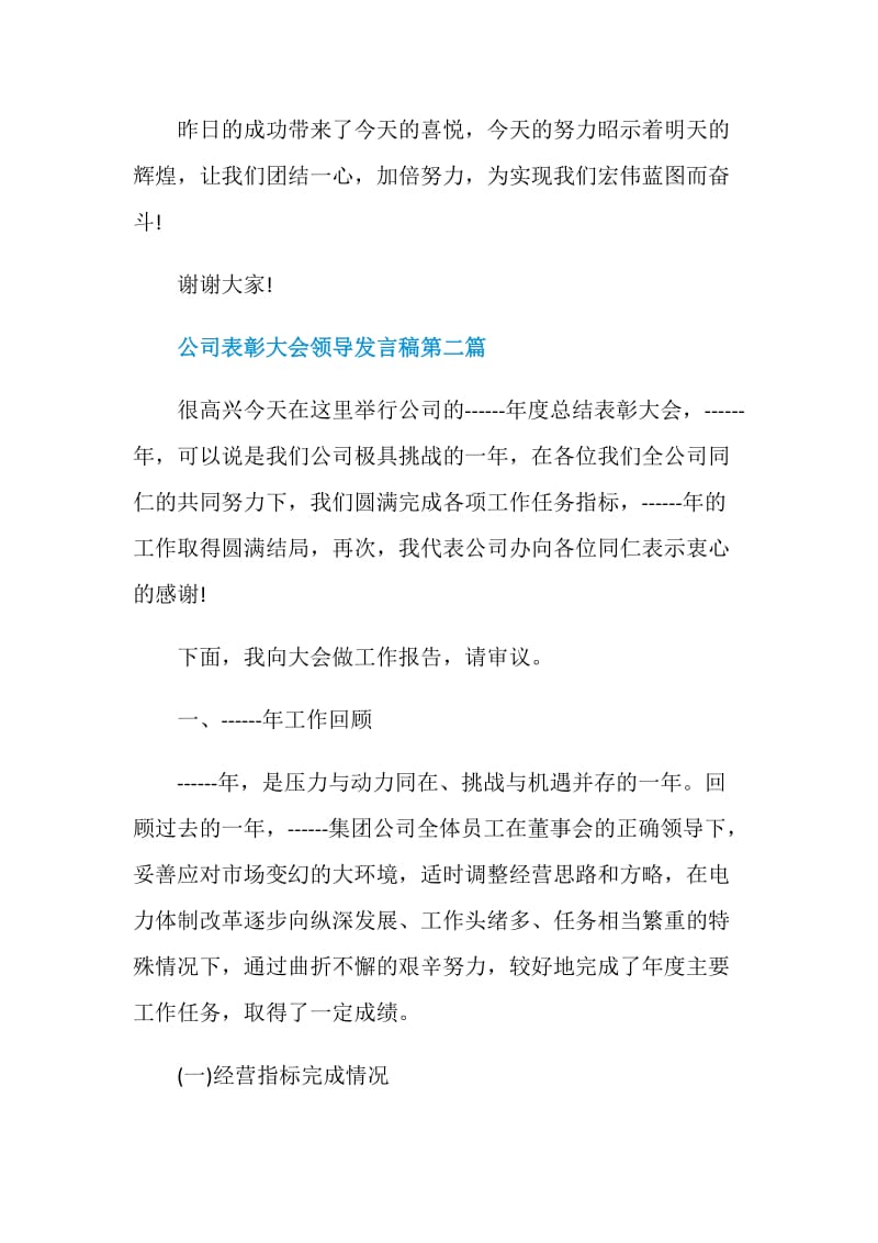 2020年度公司表彰大会领导发言稿合集大全.doc_第3页