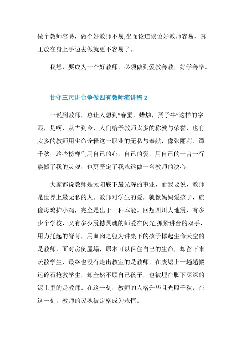 甘守三尺讲台争做四有教师演讲稿范文.doc_第2页