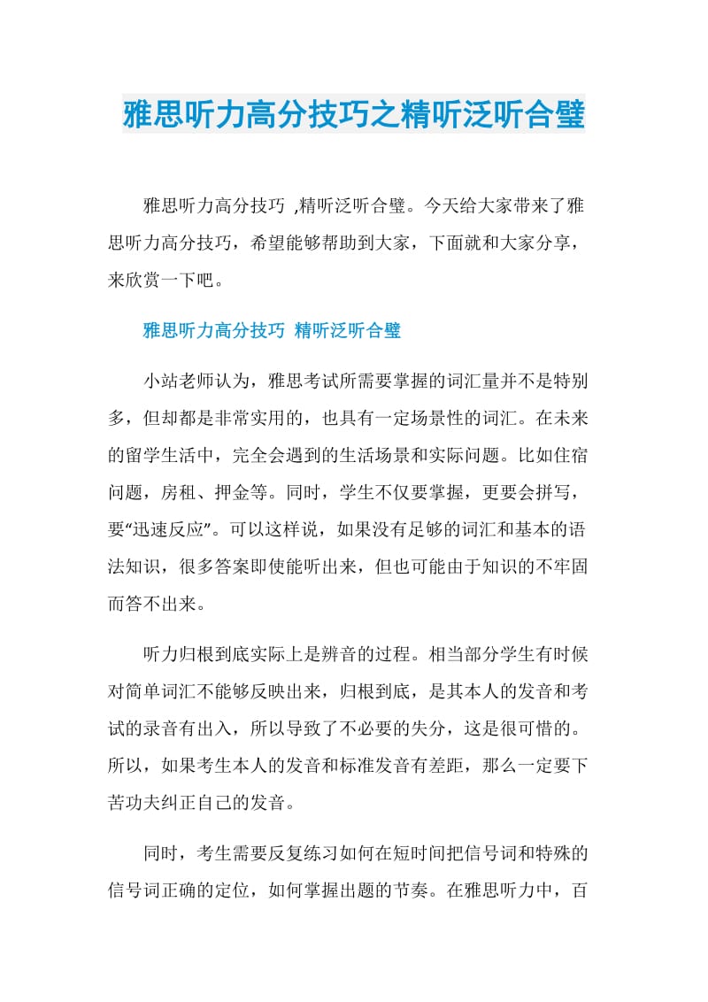 雅思听力高分技巧之精听泛听合璧.doc_第1页