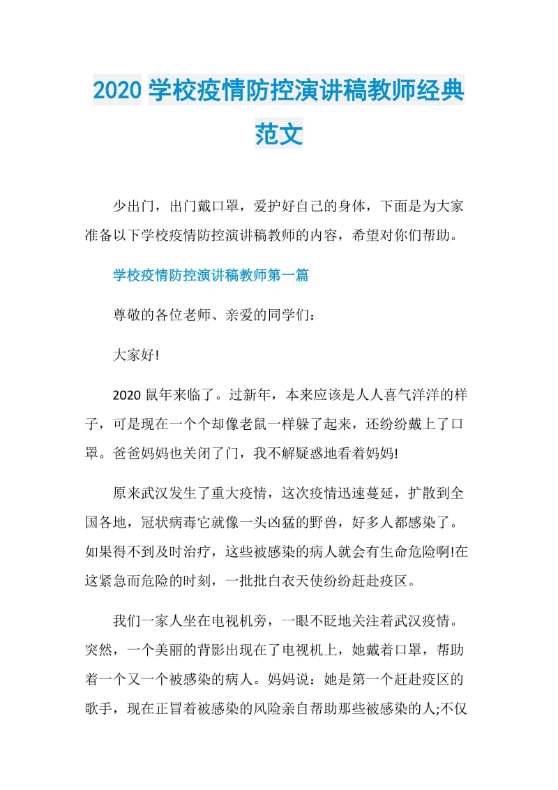 2020学校疫情防控演讲稿教师经典范文.doc_第1页