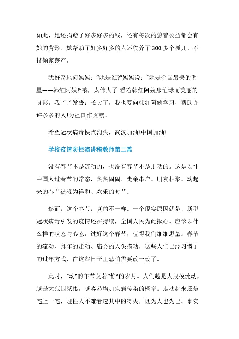 2020学校疫情防控演讲稿教师经典范文.doc_第2页