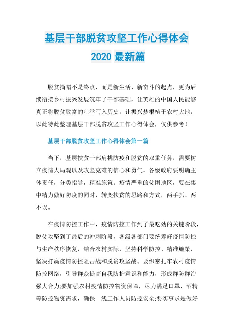 基层干部脱贫攻坚工作心得体会2020最新篇.doc_第1页