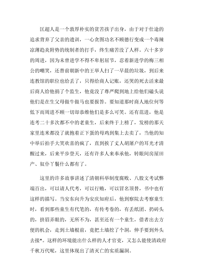 儒林外史读后感初中范文800字.doc_第3页