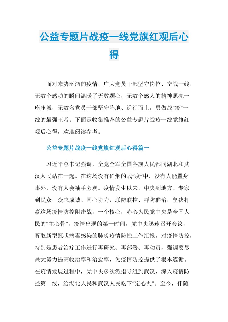 公益专题片战疫一线党旗红观后心得.doc_第1页