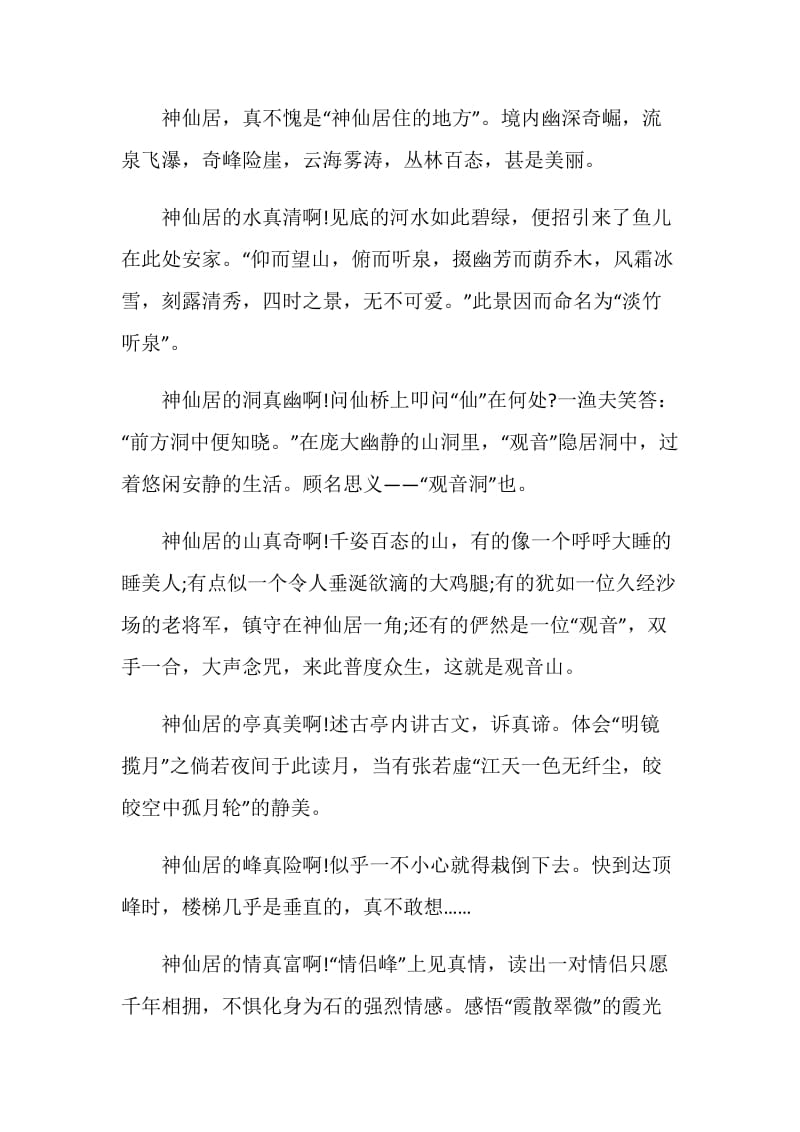 关于神仙居的导游词大全合集.doc_第3页