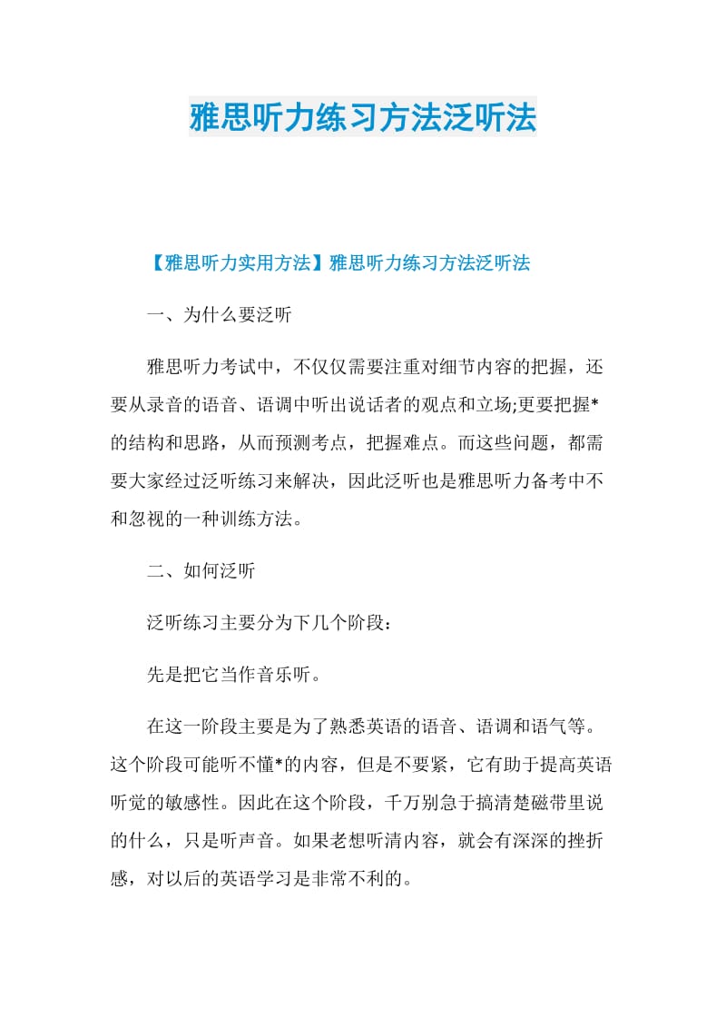 雅思听力练习方法泛听法.doc_第1页