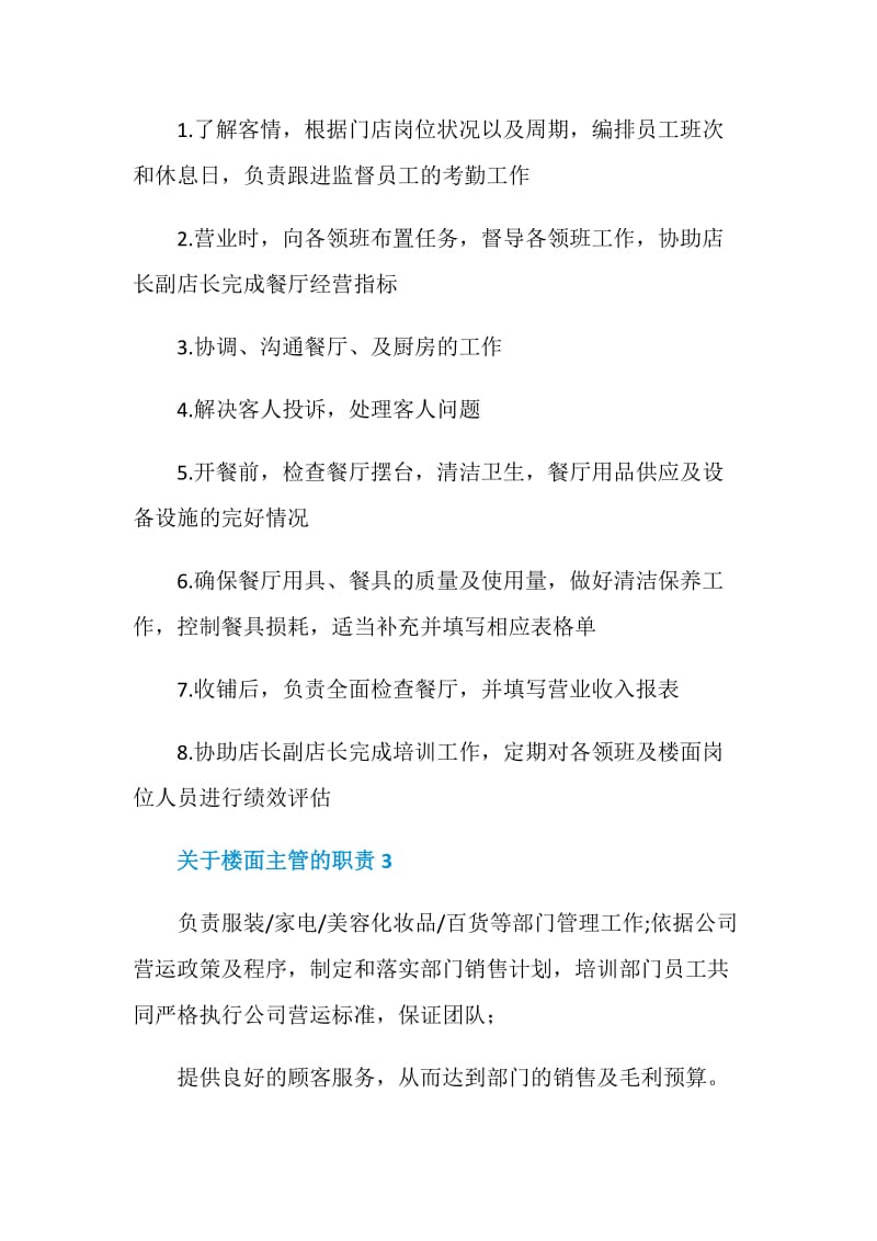 关于楼面主管的职责_楼面主管岗位要求有哪些.doc_第2页