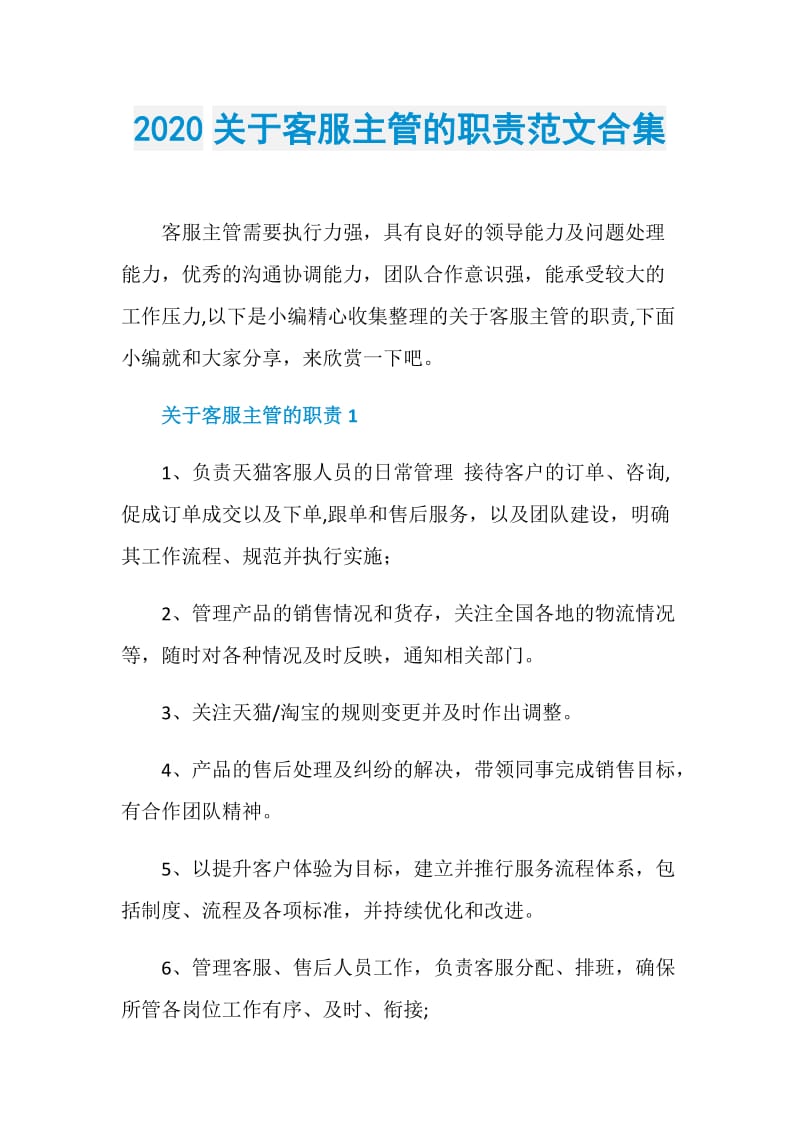 2020关于客服主管的职责范文合集.doc_第1页