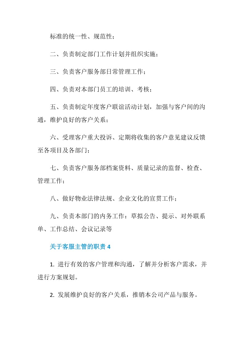 2020关于客服主管的职责范文合集.doc_第3页