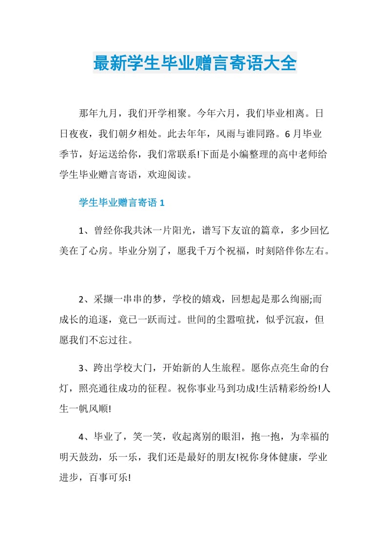 最新学生毕业赠言寄语大全.doc_第1页