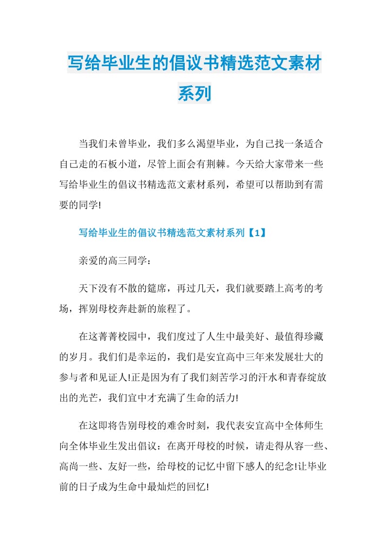 写给毕业生的倡议书精选范文素材系列.doc_第1页