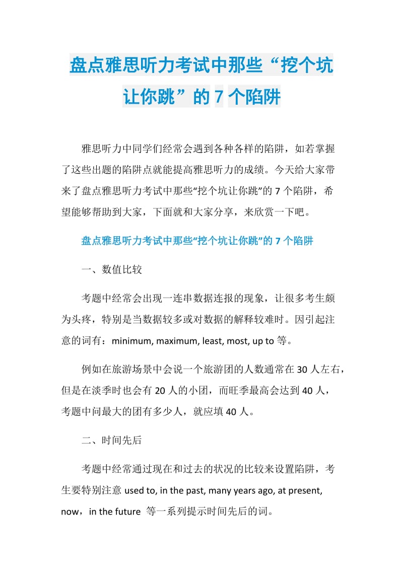 盘点雅思听力考试中那些“挖个坑让你跳”的7个陷阱.doc_第1页