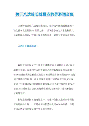 关于八达岭长城景点的导游词合集.doc