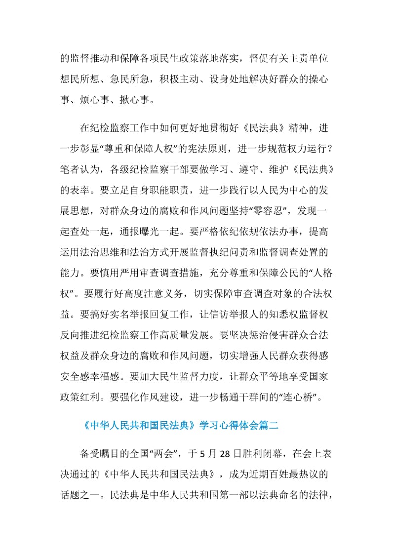 《中华人民共和国民法典》学习心得体会.doc_第2页