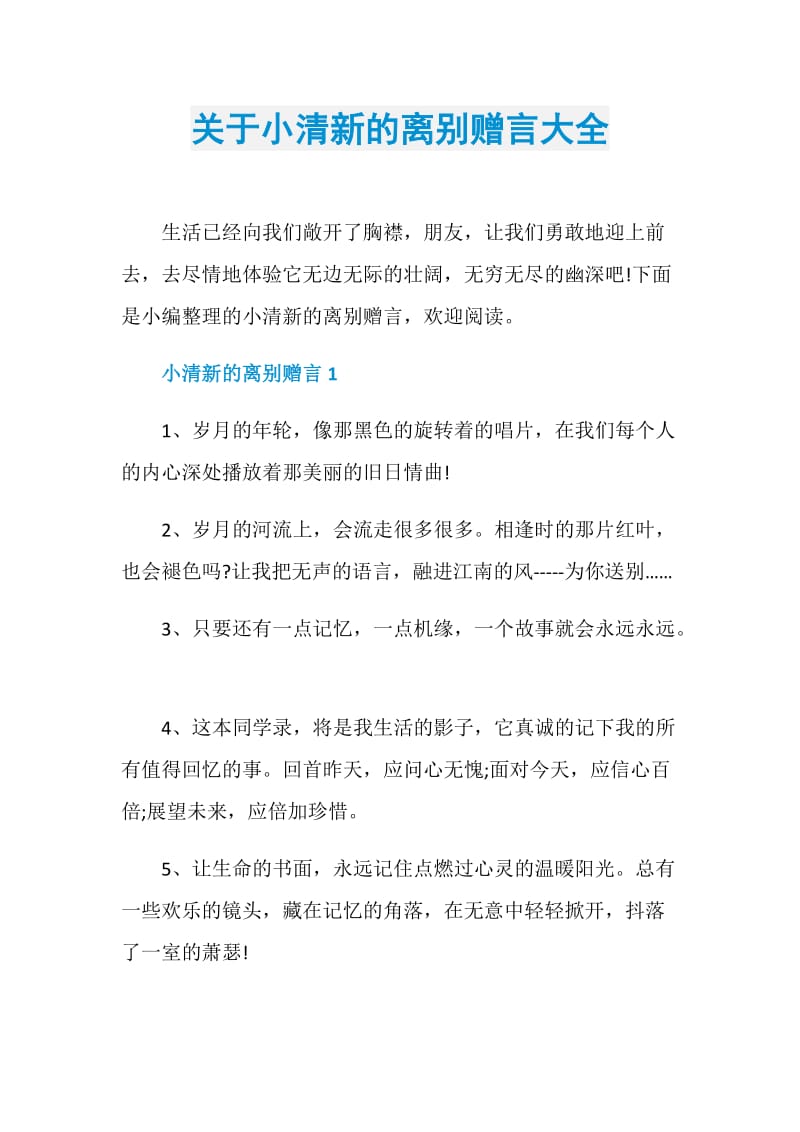 关于小清新的离别赠言大全.doc_第1页