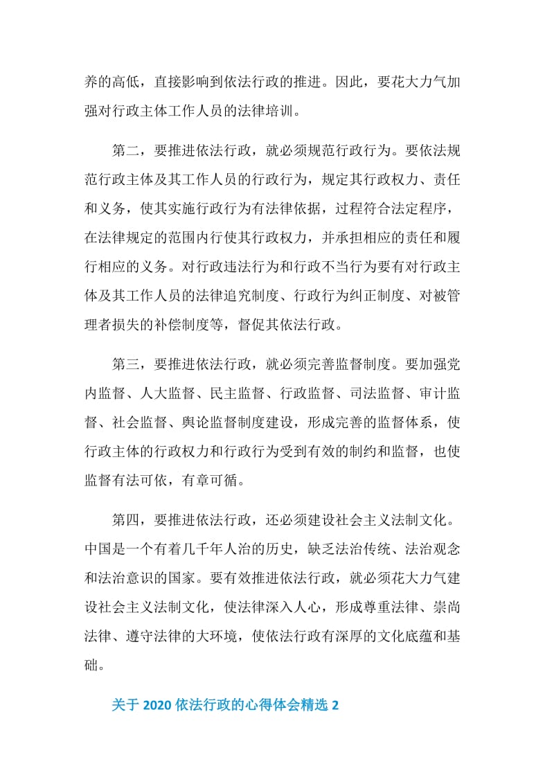 关于2020依法行政的心得体会精选5篇.doc_第2页