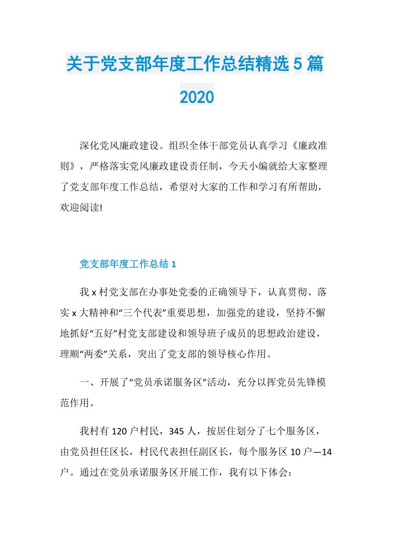 关于党支部年度工作总结精选5篇2020.doc_第1页