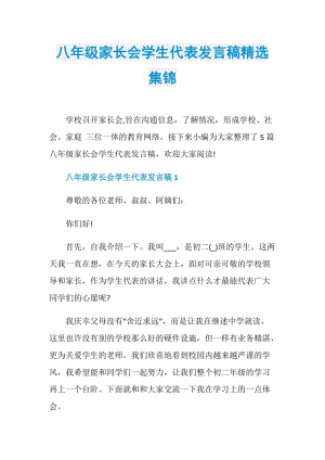 八年级家长会学生代表发言稿精选集锦.doc