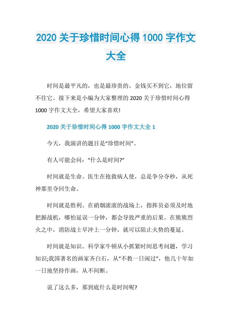 2020关于珍惜时间心得1000字作文大全.doc_第1页